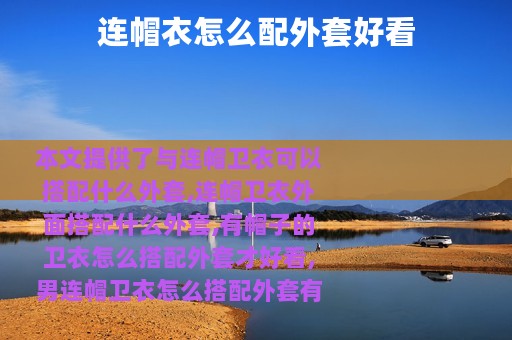 连帽衣怎么配外套好看