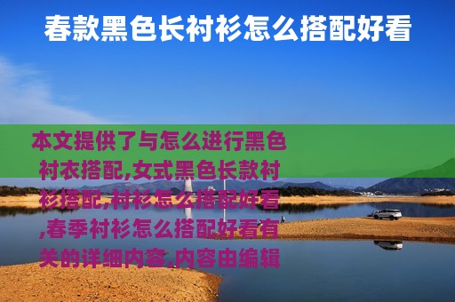 春款黑色长衬衫怎么搭配好看