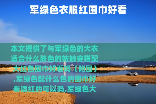 军绿色衣服红围巾好看