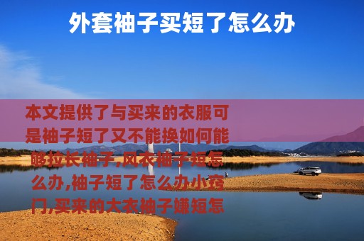 外套袖子买短了怎么办