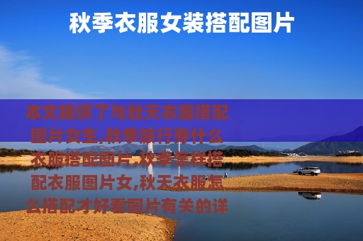 秋季衣服女装搭配图片