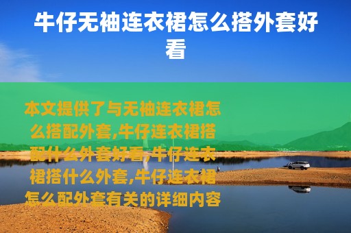 牛仔无袖连衣裙怎么搭外套好看