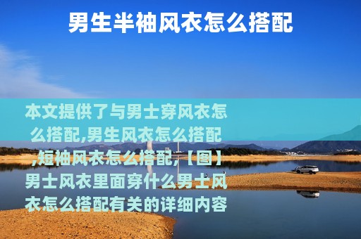 男生半袖风衣怎么搭配