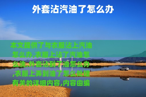 外套沾汽油了怎么办