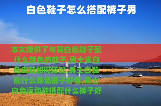 白色鞋子怎么搭配裤子男