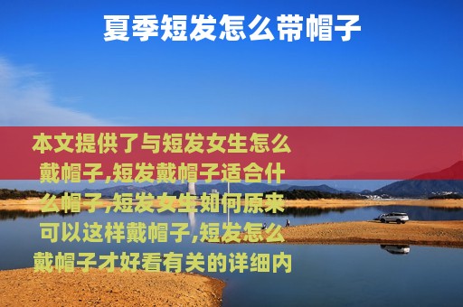 夏季短发怎么带帽子