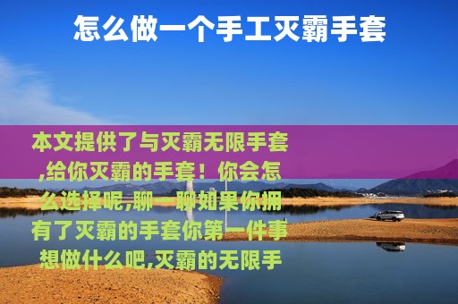 怎么做一个手工灭霸手套