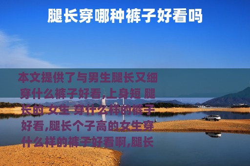 腿长穿哪种裤子好看吗