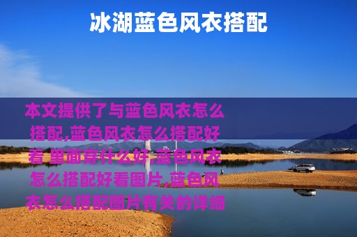 冰湖蓝色风衣搭配