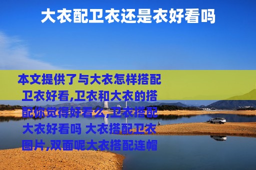 大衣配卫衣还是衣好看吗