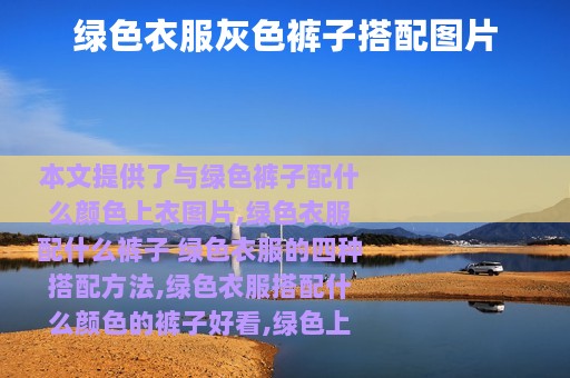 绿色衣服灰色裤子搭配图片