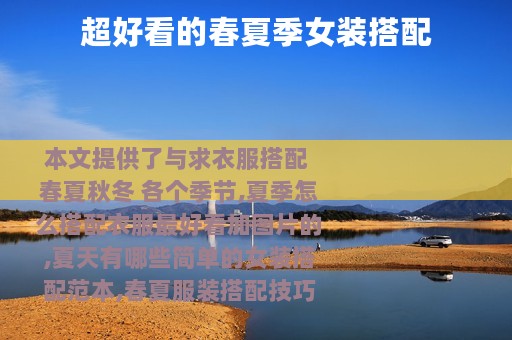 超好看的春夏季女装搭配