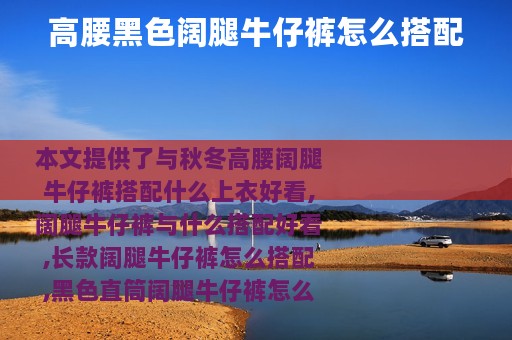 高腰黑色阔腿牛仔裤怎么搭配