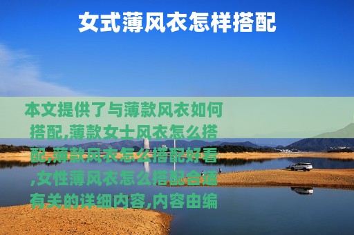 女式薄风衣怎样搭配