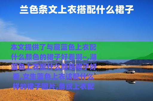 兰色条文上衣搭配什么裙子