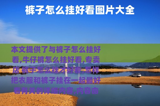 裤子怎么挂好看图片大全