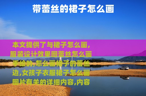 带蕾丝的裙子怎么画