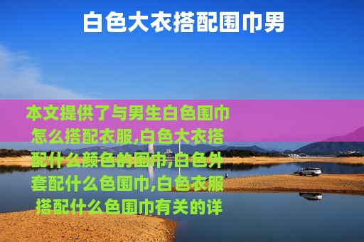 白色大衣搭配围巾男