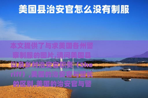 美国县治安官怎么没有制服