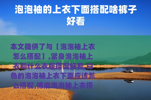 泡泡袖的上衣下面搭配啥裤子好看