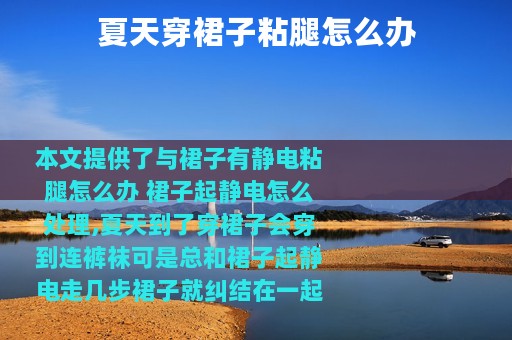 夏天穿裙子粘腿怎么办