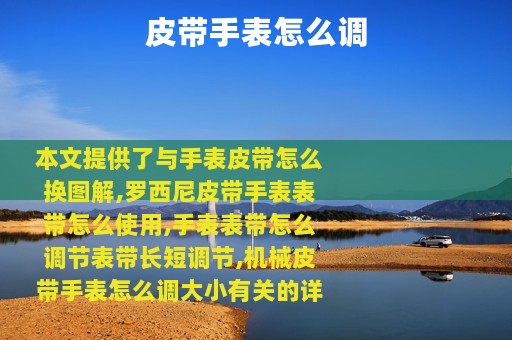 皮带手表怎么调