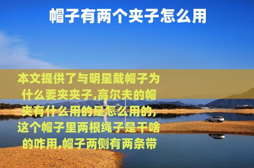 帽子有两个夹子怎么用