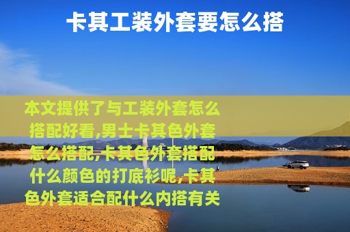 卡其工装外套要怎么搭