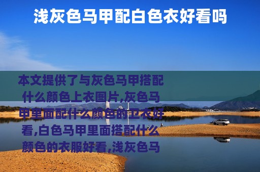 浅灰色马甲配白色衣好看吗