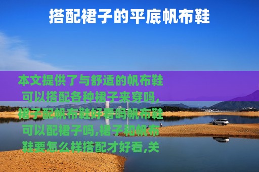 搭配裙子的平底帆布鞋