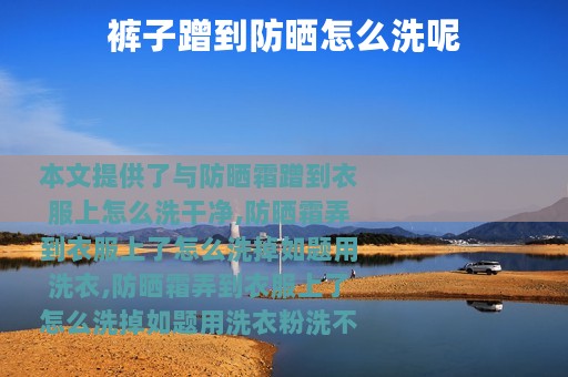 裤子蹭到防晒怎么洗呢