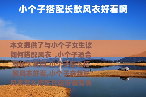 小个子搭配长款风衣好看吗