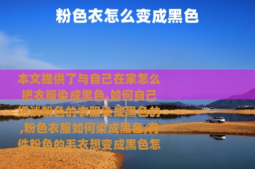 粉色衣怎么变成黑色