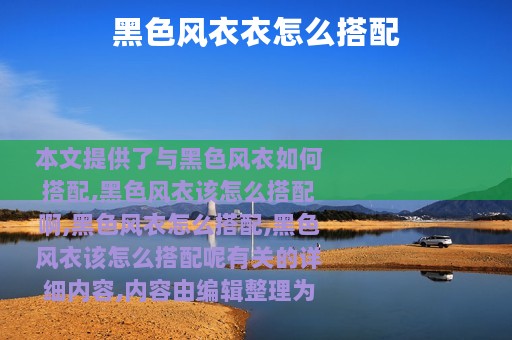 黑色风衣衣怎么搭配