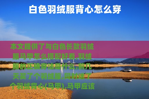 白色羽绒服背心怎么穿