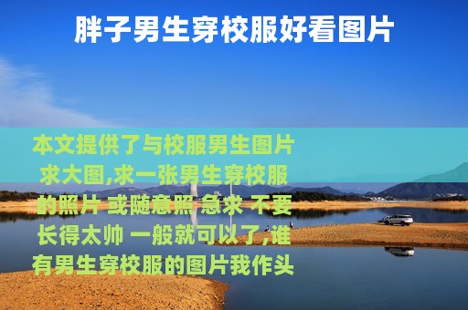 胖子男生穿校服好看图片