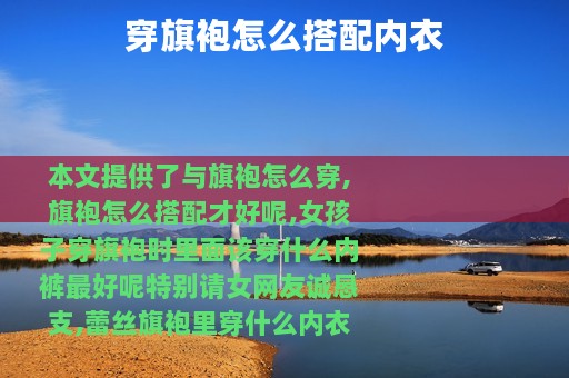 穿旗袍怎么搭配内衣