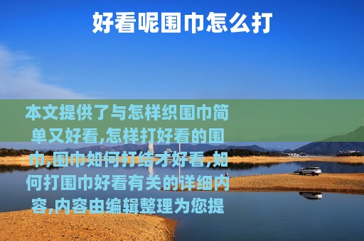 好看呢围巾怎么打