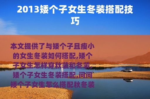 2013矮个子女生冬装搭配技巧