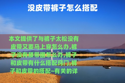 没皮带裤子怎么搭配