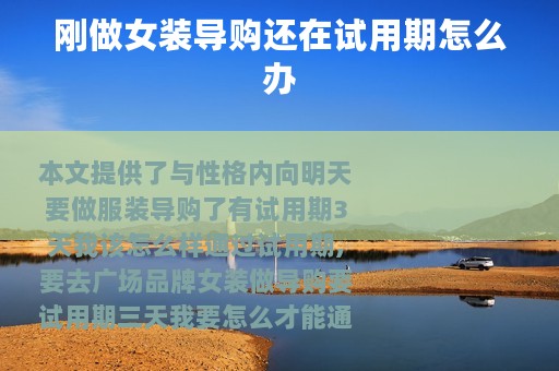 刚做女装导购还在试用期怎么办