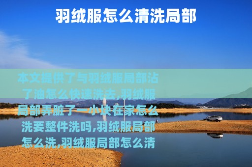 羽绒服怎么清洗局部