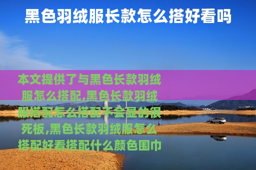 黑色羽绒服长款怎么搭好看吗