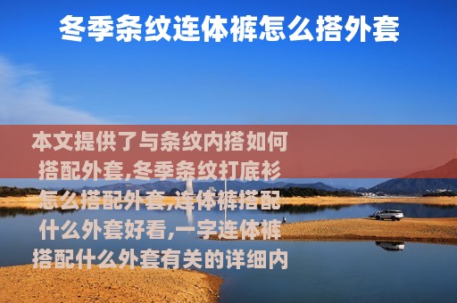 冬季条纹连体裤怎么搭外套