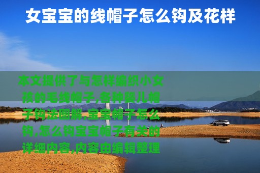 女宝宝的线帽子怎么钩及花样