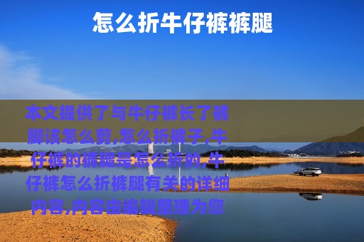 怎么折牛仔裤裤腿