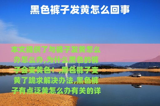 黑色裤子发黄怎么回事