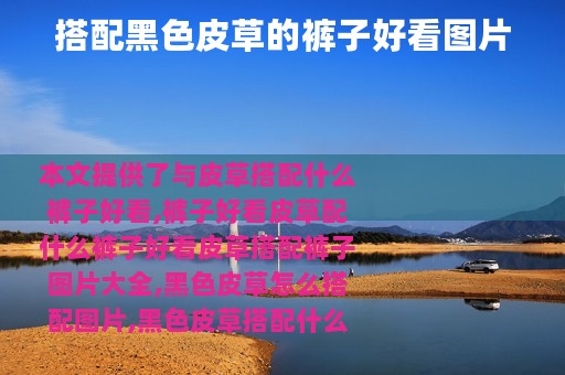 搭配黑色皮草的裤子好看图片