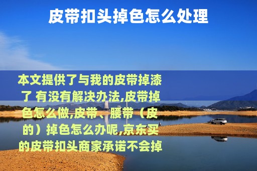 皮带扣头掉色怎么处理