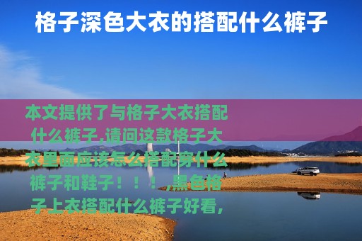 格子深色大衣的搭配什么裤子